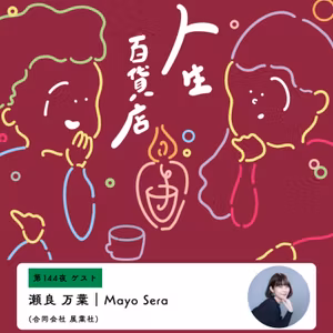 第144夜「頼まれごとに応え続けた結果、今の形に…」の回
