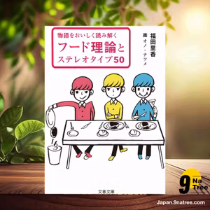                     [レビュー] 物語をおいしく読み解く フード理論とステレオタイプ50  (福田 里香) 要約した.                
