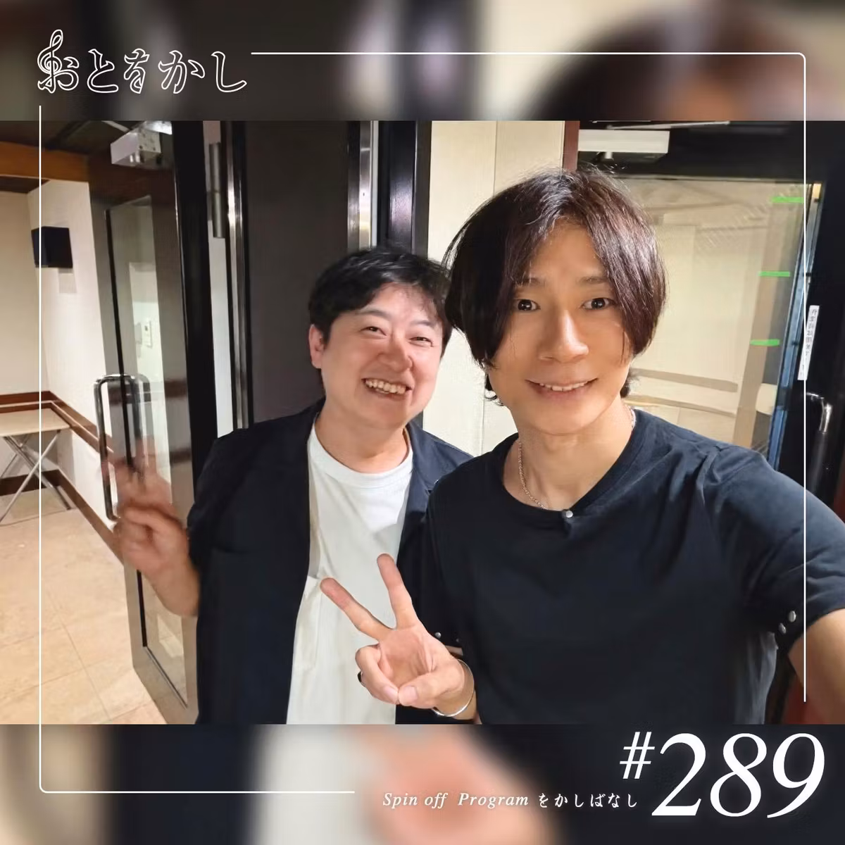 🎙️2026/10/16 [fri] おとをかし＠Spin Off #289🎙️