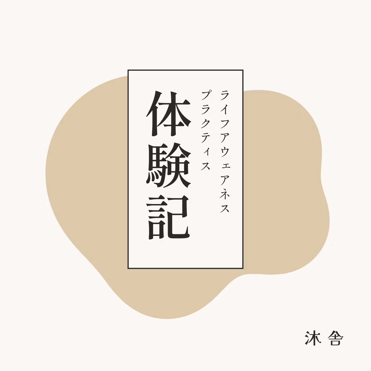 ライフアウェアネスプラクティス体験記
