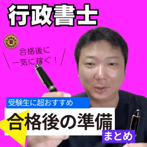 合格後にスタートダッシュで一気に稼ぐために、受験生のうちから準備しておいた方がいいことはこれだ！