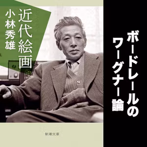 #101 セザンヌの絵に関連するボードレールのワーグナー論 / 小林秀雄『近代絵画』朗読解説その４