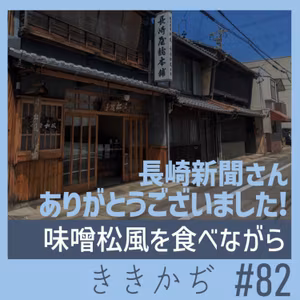 #82 【雑談回】「原監督から田中真紀子さんまで名誉県勢です」▼味噌松風おいしい／えねねぬコラボ反省会／やっぱり鮎菓子？／明日からひと月休みます▲