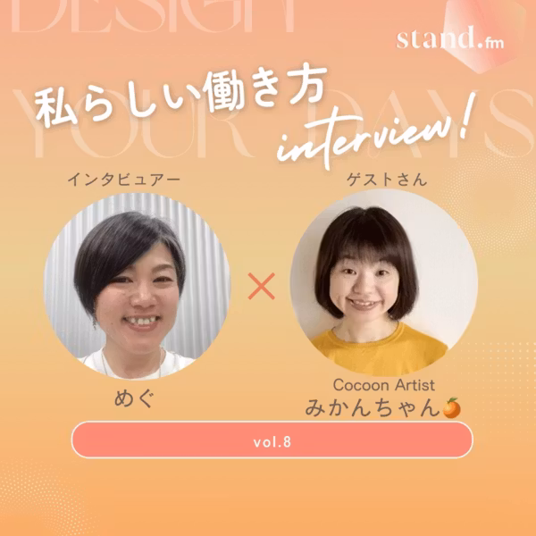 【みかんちゃん🍊】私らしい働き方インタビューvol.8