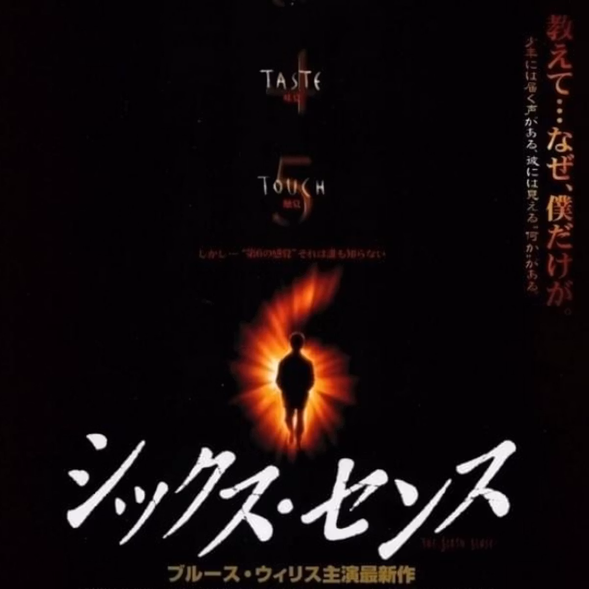 #23　【シックス・センス】をネタバレありレビュー