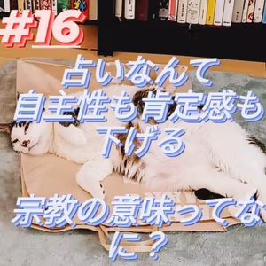 #16　占いなんて自主性も肯定感も下げる。宗教の意味ってなに？？