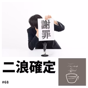 #68. つよぽんの謝罪会見【二浪確定】