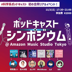 147. ポッドキャストシンポジウム@Amazon Music Studio Tokyo開催のおしらせ！