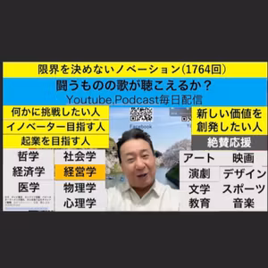 限界を決めないノベーション(1764回）