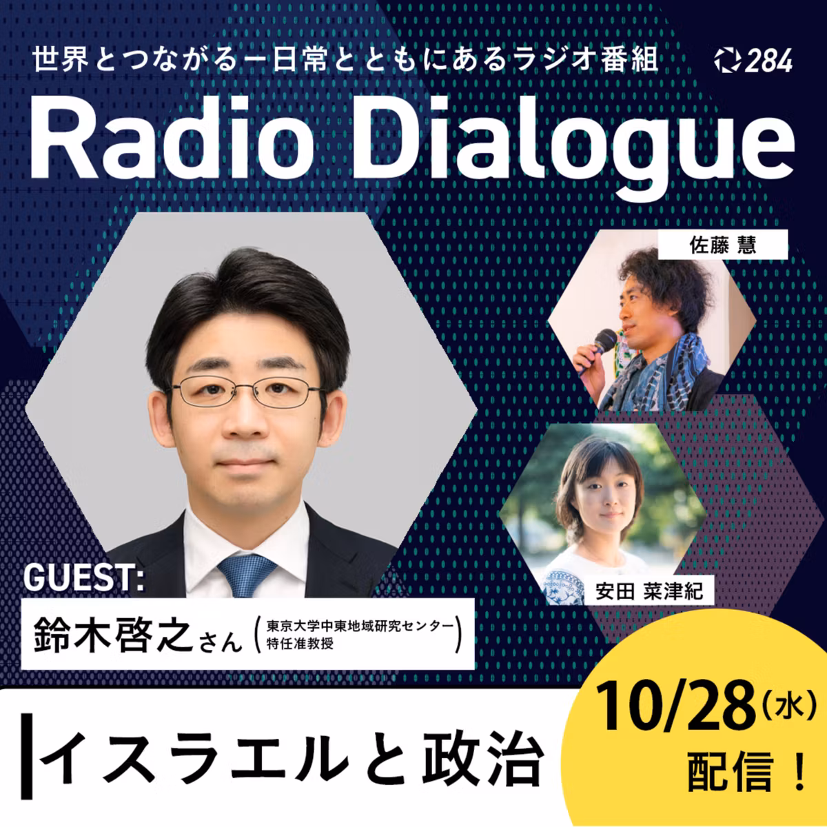第284回 ゲスト：鈴木啓之さん「イスラエルと政治」Radio Dialogue （2026/10/28）
