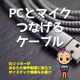 【便利機材】マイクを直接PCにつなげるUSBケーブル【実際の音あり】