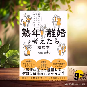                     [レビュー] 熟年離婚を考えたら読む本 離婚をしたら私は幸せになれますか? (monika) 要約した.                