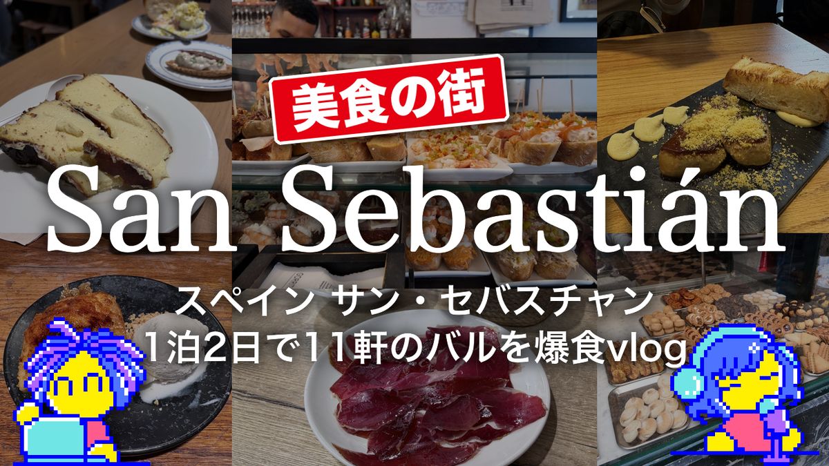 【美食の街】スペイン サン・セバスチャン 1泊2日で11軒のバルを爆食vlog