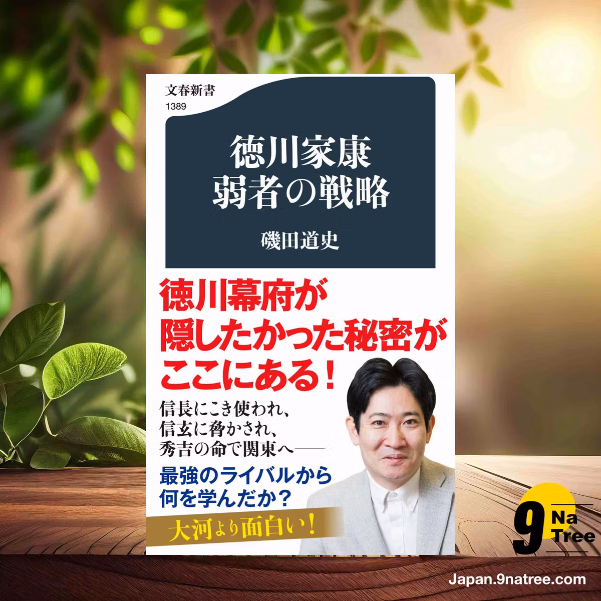                     [レビュー] 徳川家康 弱者の戦略  (磯田 道史) 要約した.                