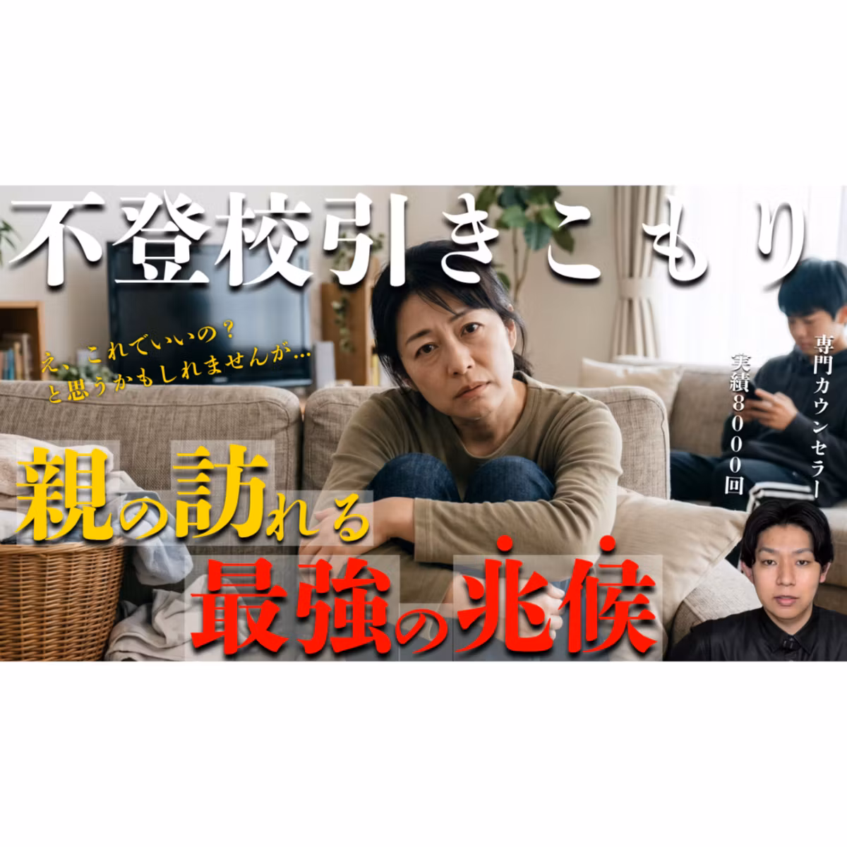 【最強】解決目前！？親に訪れる㊙兆候をお見逃しなく！【不登校引きこもり】