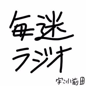 毎迷ラジオ 第2回 喜怒哀落