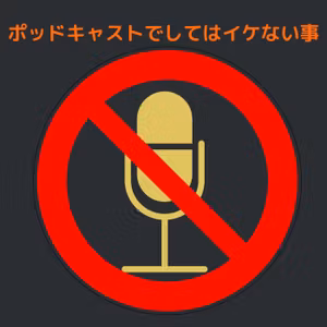 #41 ポッドキャストでしてはイケない事