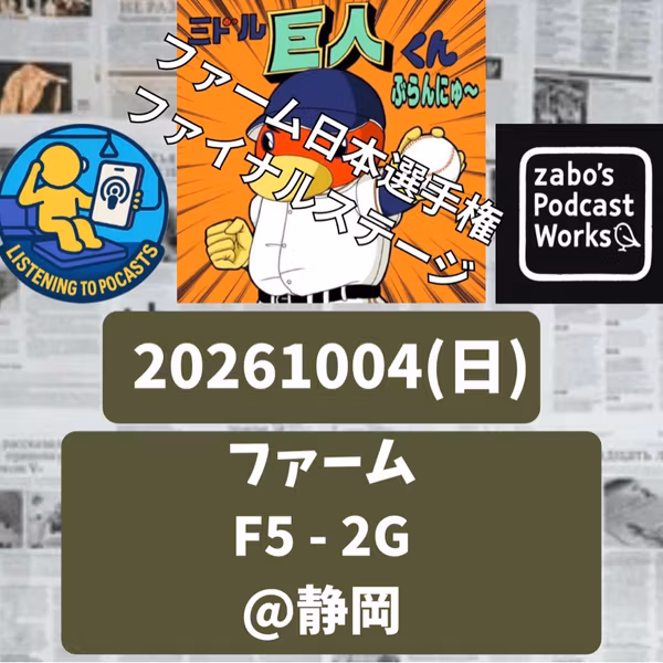 2026.10.06 【10/4 vsF(二軍)：ボクは又木とティマに愕然としたんだ・・・】 from Radiotalk