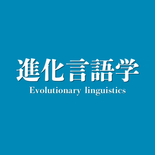#907 言語の起源を探れ！進化言語学 from Radiotalk