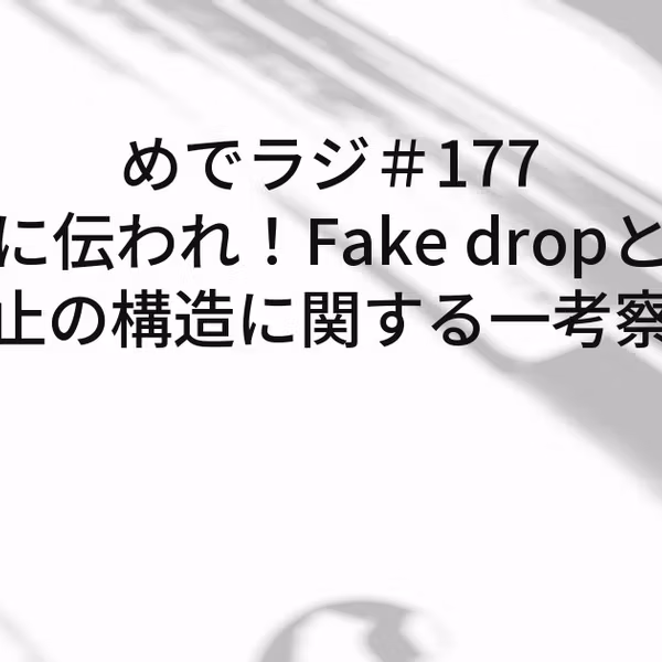 #177 誰かに伝われ！Fake dropと偽終止の構造に関する一考察