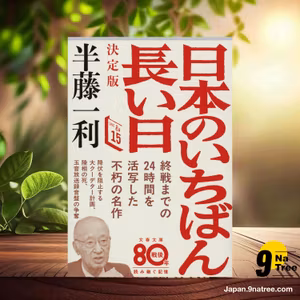                     [レビュー] 日本のいちばん長い日 決定版  (半藤 一利) 要約した.                