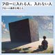 フローに入れる人、入れない人 ~フローの条件を考える【カオスの宇宙、フローの自由 vol.4】