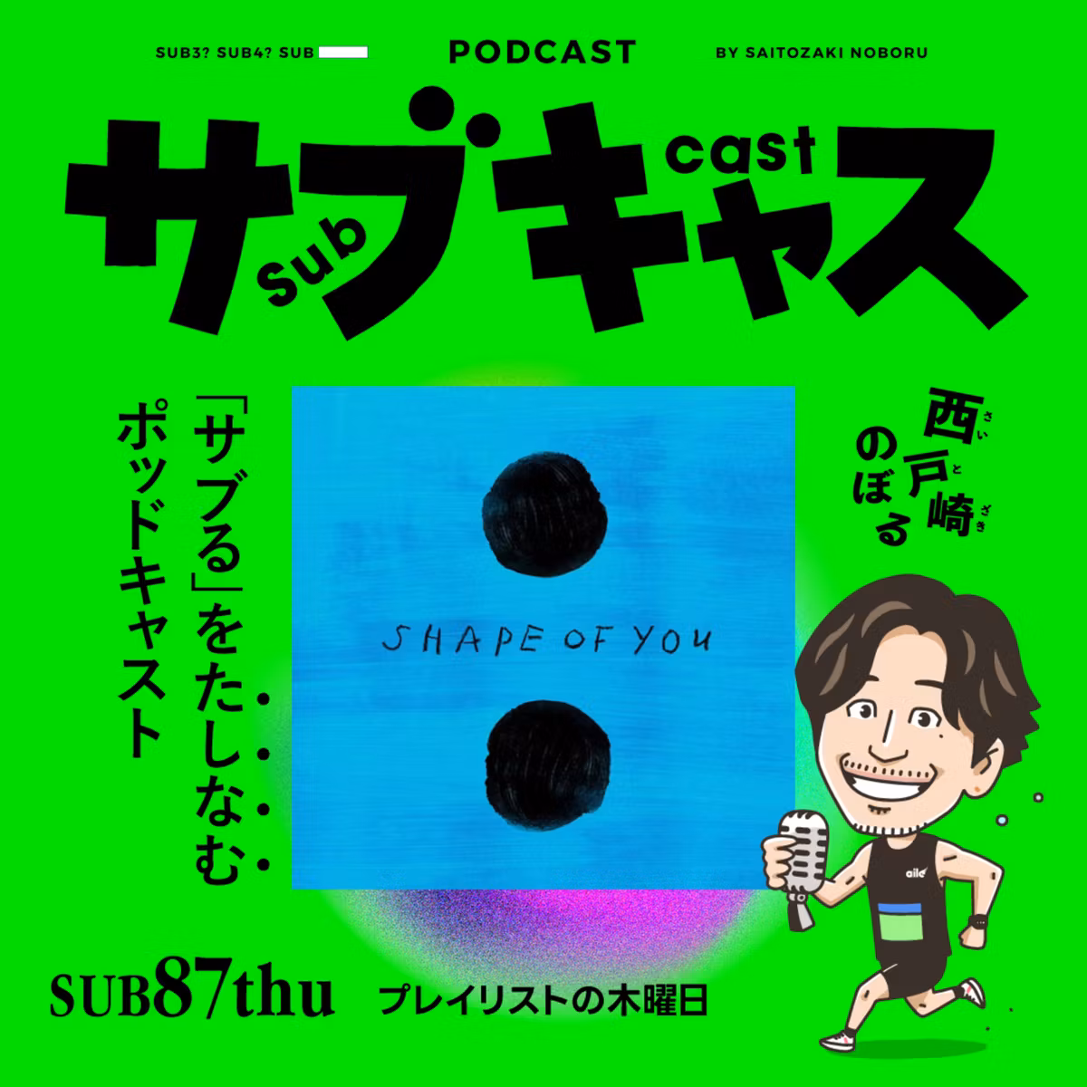 SUB 87_thu 日本中がPHPに振り回される1日 / ホークス一筋いぶし銀の登場曲