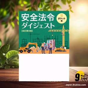                     [レビュー] 安全法令ダイジェスト　改訂第８版　ポケット版 (労働新聞社) 要約した.                