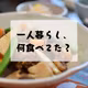 #202 - 一人暮らし、何食べてた？