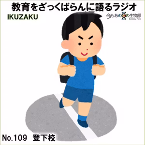 No.109：「登下校」をざっくばらんに語る