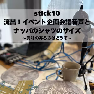stick10　流出！イベント企画会議音声とナッパのTシャツのサイズ!!～興味のある方はどうぞ～
