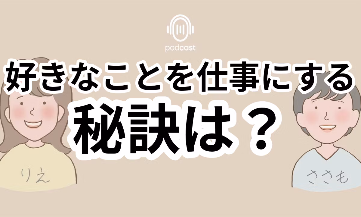 S2-011：好きなことを仕事にする工夫とは