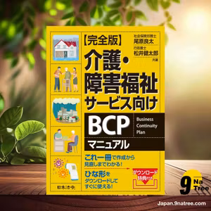                    [レビュー] 【完全版】介護・障害福祉サービス向けBCPマニュアル (尾原 良太) 要約した.                