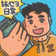 【コラボ回】新宿西口で会いましょう？