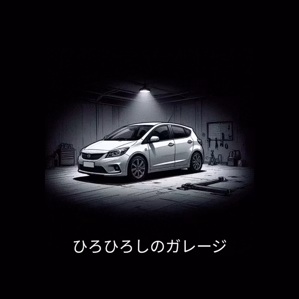 ひろひろしのガレージ