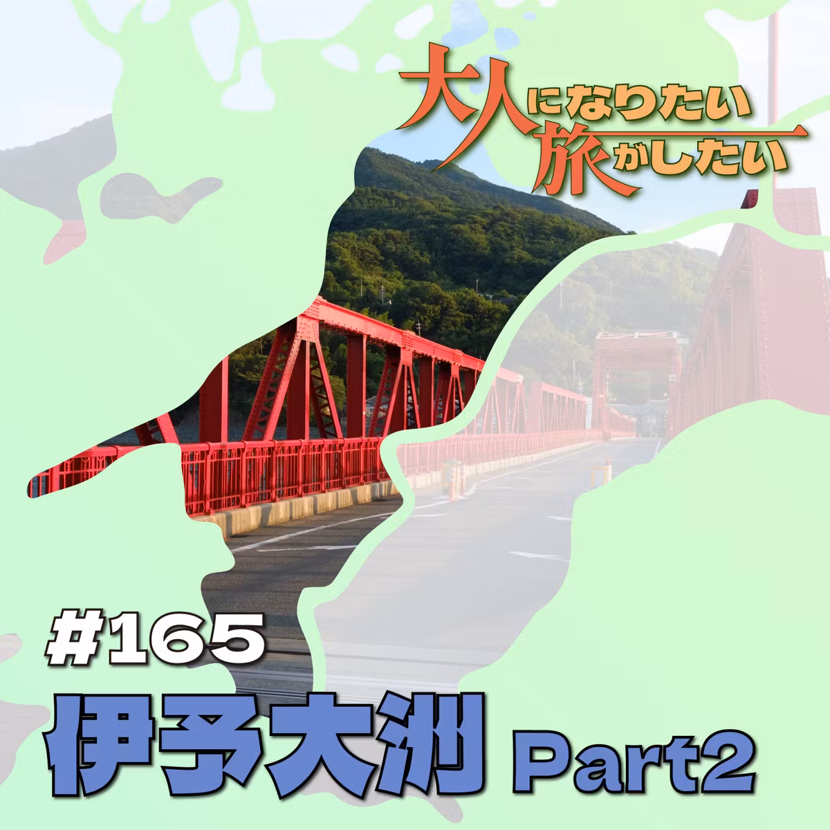 #165【伊予大洲】温もりと風の通りみち Part2