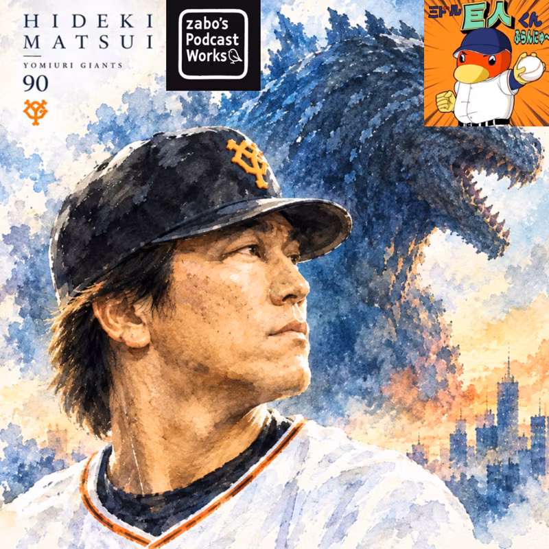 2026.10.25 【逆襲のゴジラ(新監督は松井秀喜氏！)】 from Radiotalk