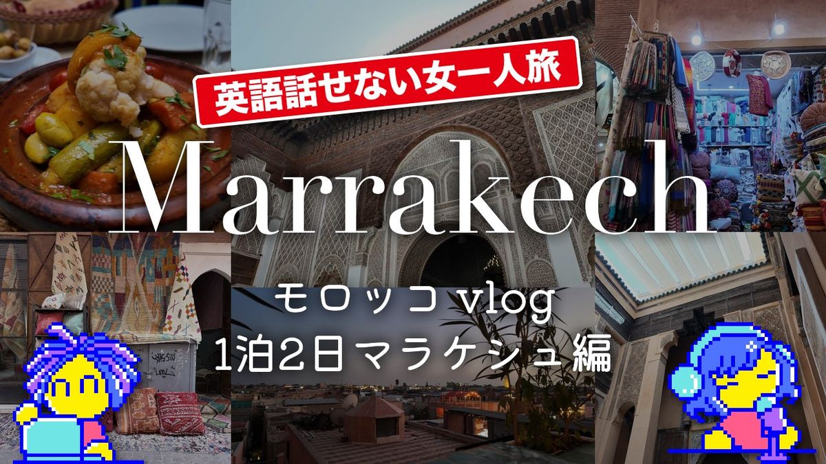 モロッコ 女一人旅 vlog ~ 1泊2日マラケシュ編 ~