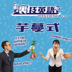 Episode #309: 芋づる式は英語でなんて言う！？