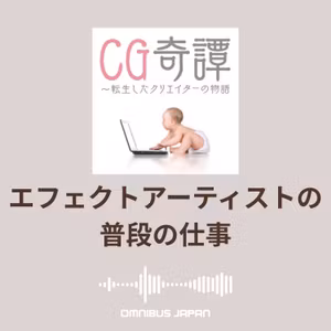 episode25：普段のエフェクトの仕事について