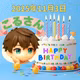 こるさん、お誕生日おめでとうございます🎉🎊🎂