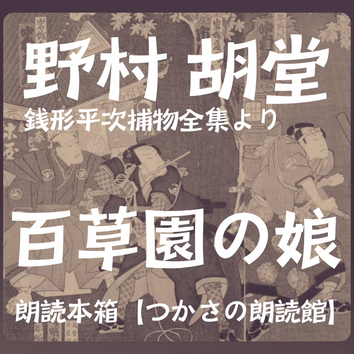 【朗読】野村胡堂「銭形平次捕物全集」より『百草園の娘』