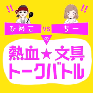 【ひめこvsちーの熱血★文具トークバトル】デルフォニクスの福袋が最高だった！