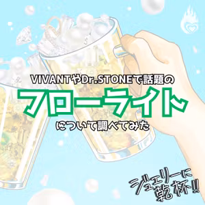 『VIVANT』や『Dr.STONE』で話題のフローライトについて調べてみた