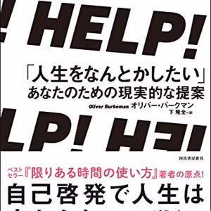 BC070『ＨＥＬＰ！ 「人生をなんとかしたい」あなたのための現実的な提案』