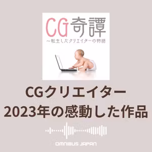 episode19：2023年の感動した作品