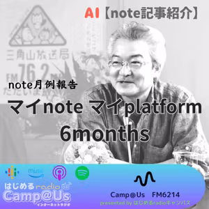 【AI】マイnote マイplatform 6months／note 月例報告