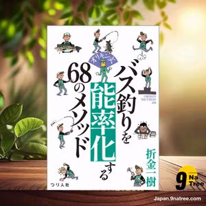                    [レビュー] オリキン式 バス釣りを能率化する68のメソッド (折金一樹) 要約した.                