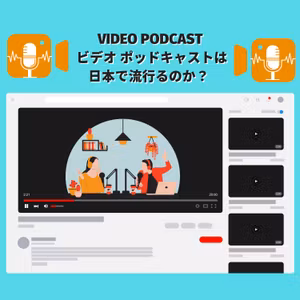 #74 ビデオ ポッドキャストは 日本で流行るのか？ video podcast 