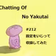 #212 設定をいじって収録してみた